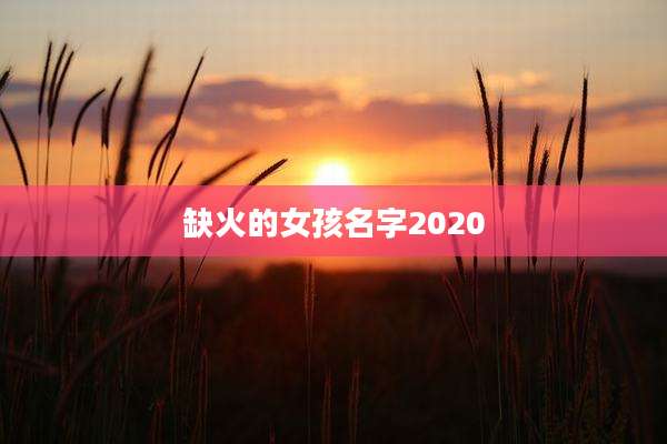 缺火的女孩名字2020