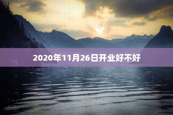 2020年11月26日开业好不好
