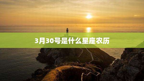3月30号是什么星座农历