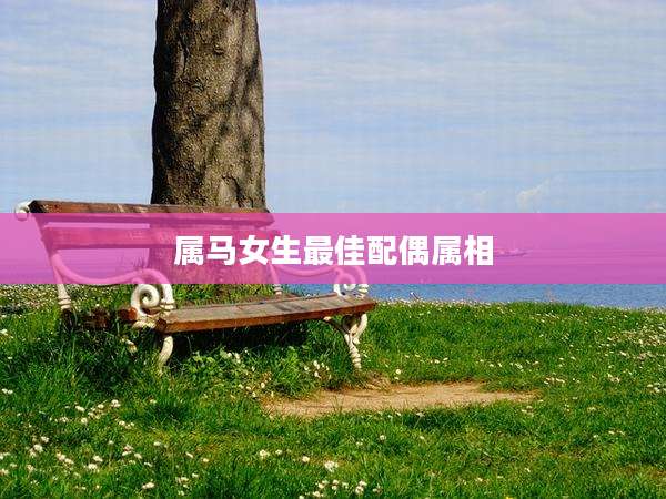 属马女生最佳配偶属相