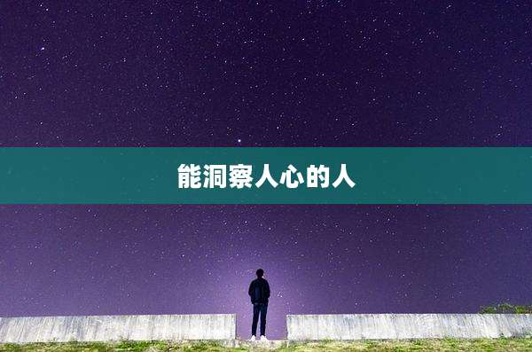 能洞察人心的人