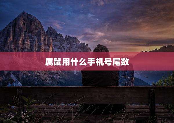 属鼠用什么手机号尾数