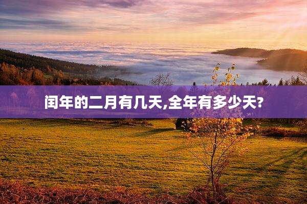 闰年的二月有几天,全年有多少天?