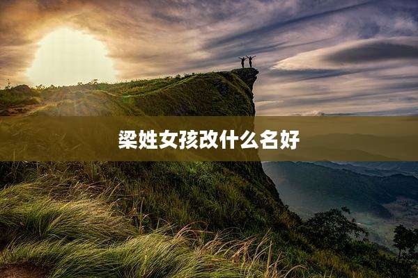 梁姓女孩改什么名好