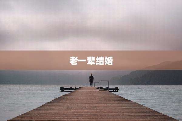 老一辈结婚