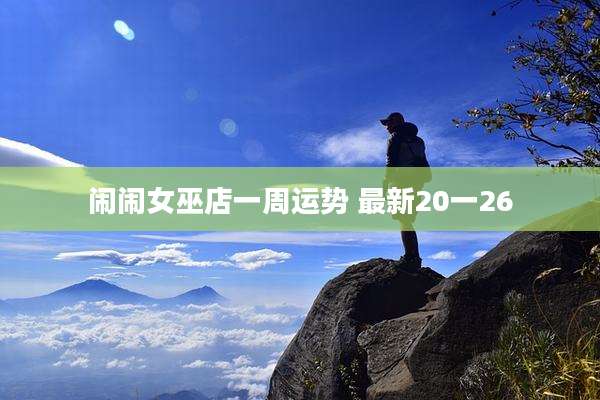 闹闹女巫店一周运势 最新20一26