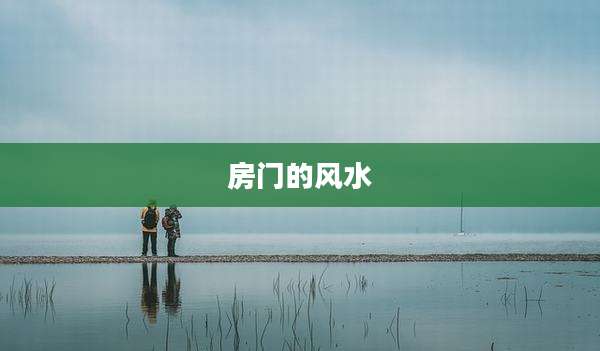 房门的风水