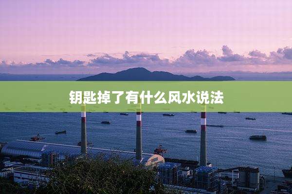钥匙掉了有什么风水说法