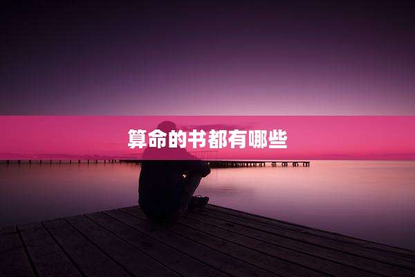 算命的书都有哪些