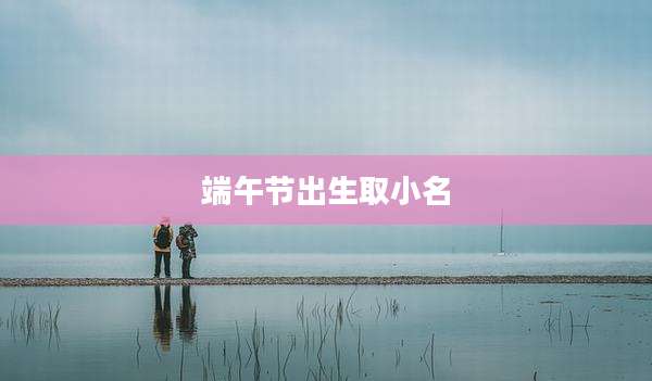 端午节出生取小名