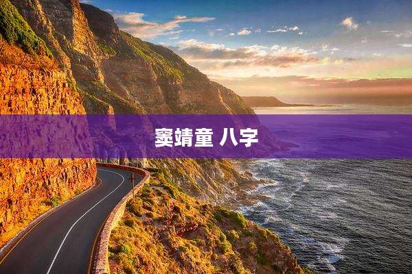 窦靖童 八字