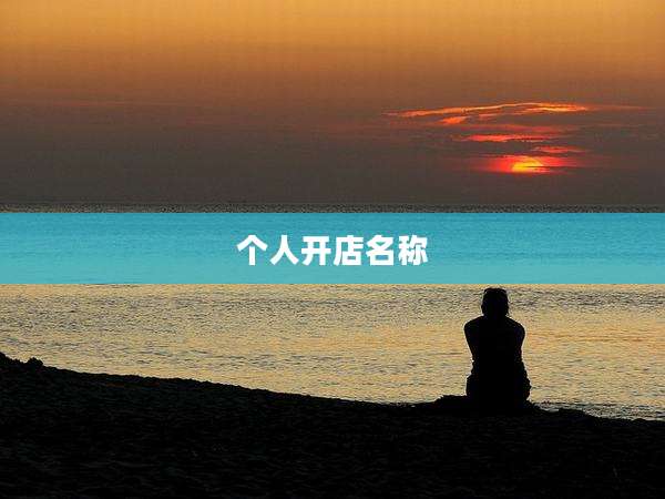 个人开店名称