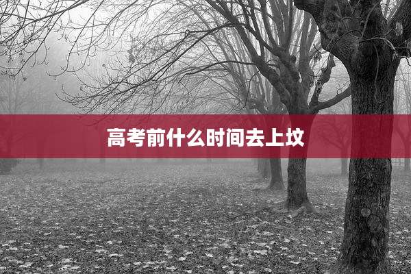 高考前什么时间去上坟