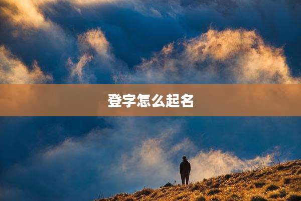 登字怎么起名