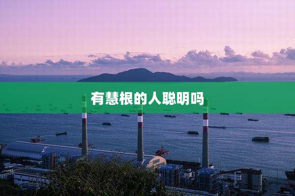 有慧根的人聪明吗