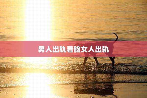 男人出轨看脸女人出轨