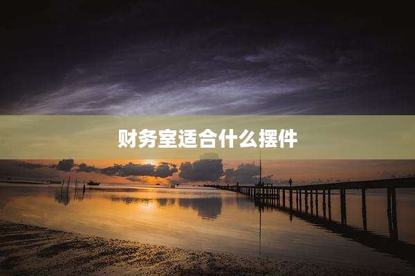 财务室适合什么摆件