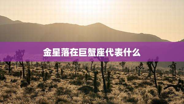 金星落在巨蟹座代表什么