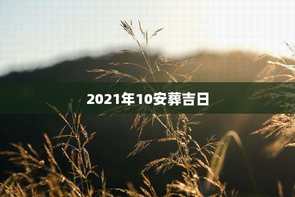 2021年10安葬吉日