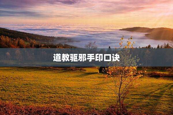 道教驱邪手印口诀