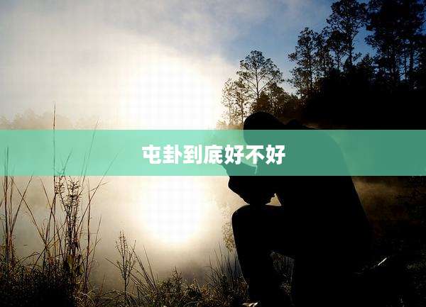 屯卦到底好不好