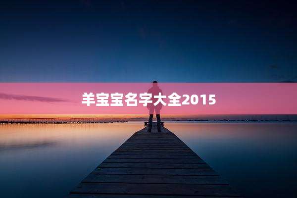 羊宝宝名字大全2015