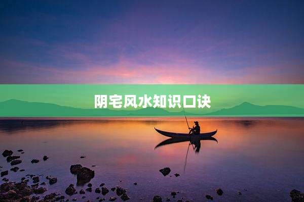 阴宅风水知识口诀