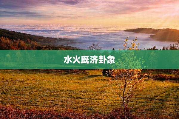 水火既济卦象
