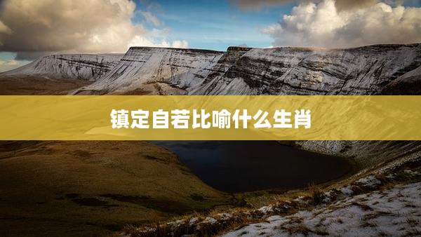 镇定自若比喻什么生肖