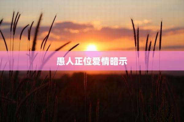 愚人正位爱情暗示
