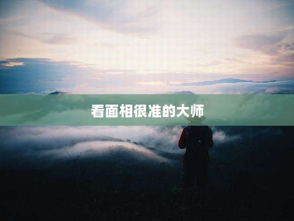 看面相很准的大师