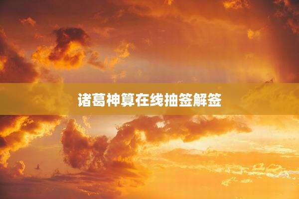 诸葛神算在线抽签解签