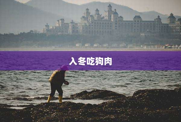 入冬吃狗肉