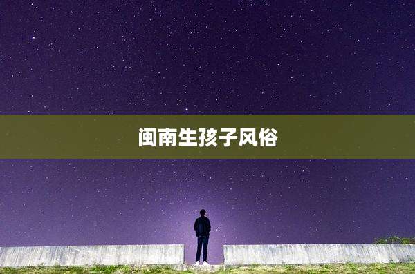 闽南生孩子风俗