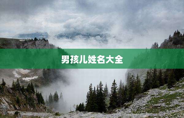 男孩儿姓名大全
