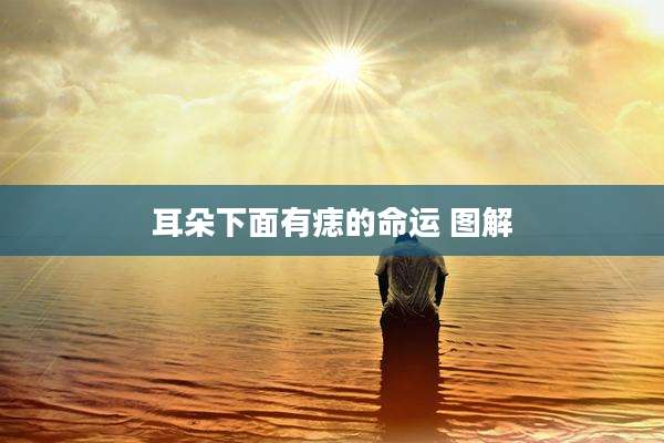 耳朵下面有痣的命运 图解