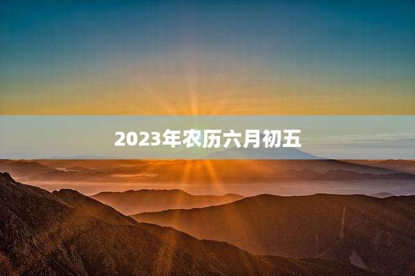 2023年农历六月初五
