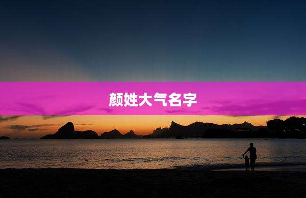 颜姓大气名字