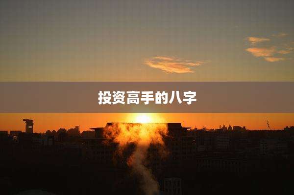 投资高手的八字
