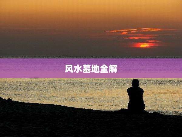 风水墓地全解