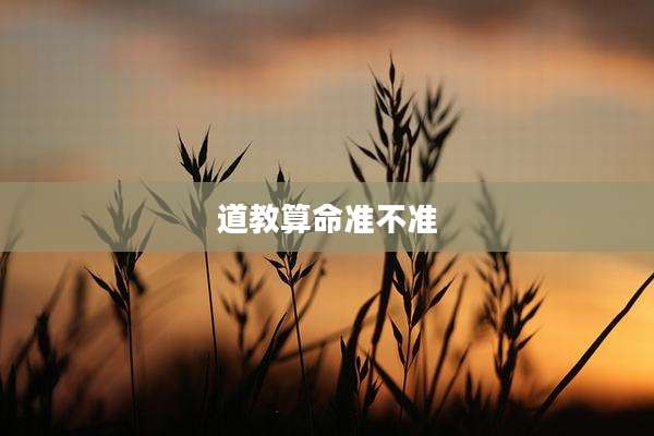 道教算命准不准