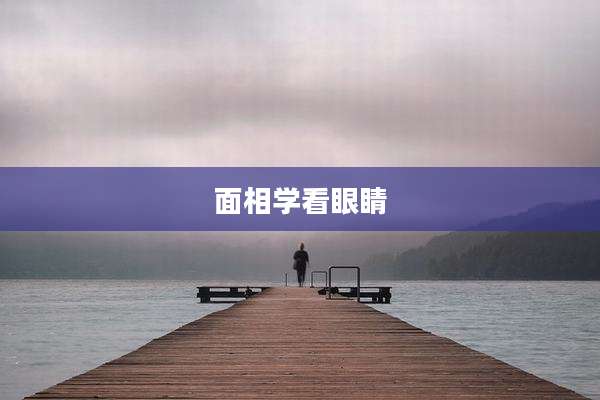 面相学看眼睛