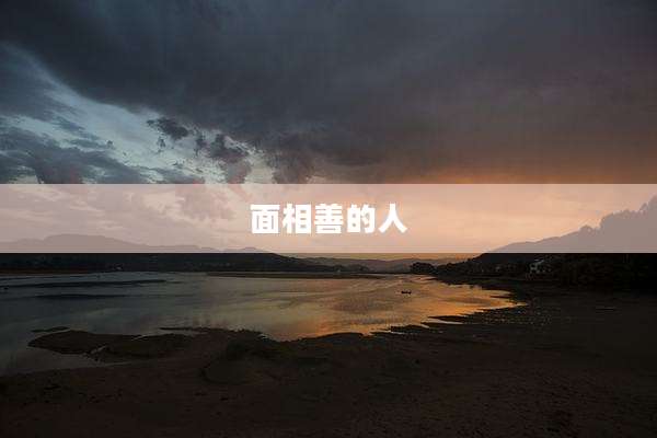 面相善的人