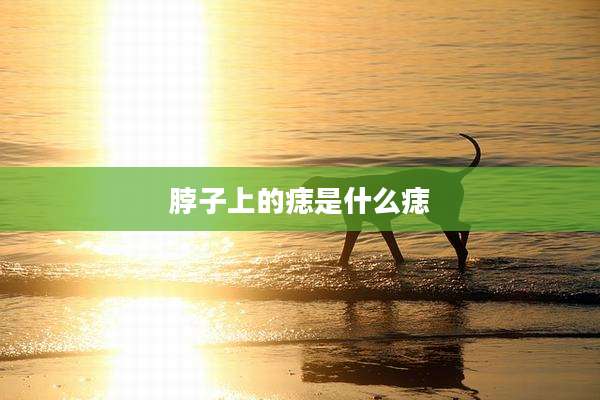 脖子上的痣是什么痣