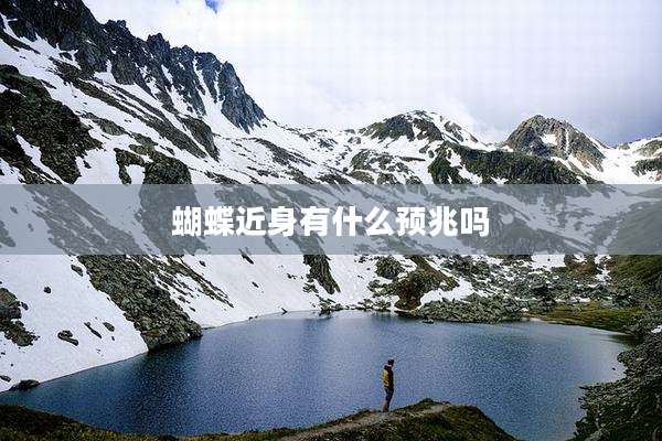 蝴蝶近身有什么预兆吗