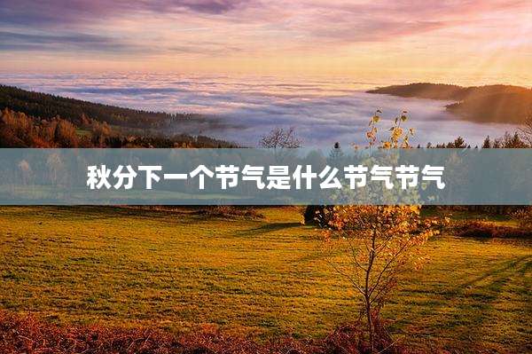 秋分下一个节气是什么节气节气