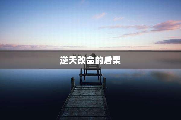 逆天改命的后果