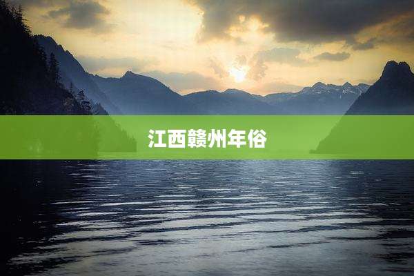 江西赣州年俗