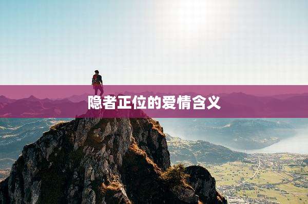 隐者正位的爱情含义