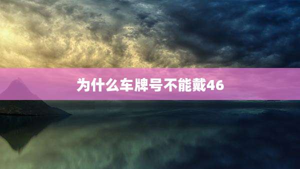 为什么车牌号不能戴46